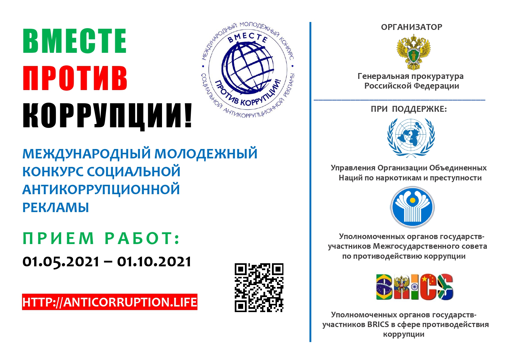 Международный молодежный конкурс социальной  антикоррупционной рекламы «Вместе против коррупции!»